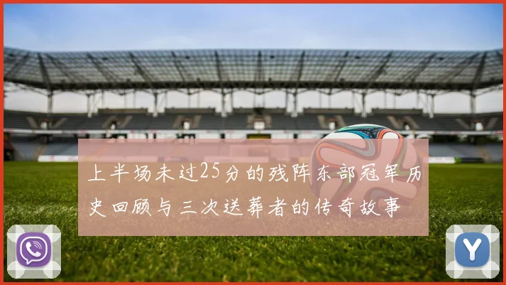 上半场未过25分的残阵东部冠军历史回顾与三次送葬者的传奇故事