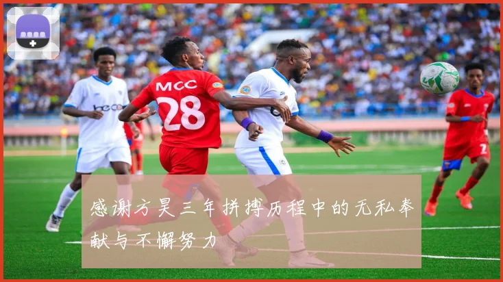 感谢方昊三年拼搏历程中的无私奉献与不懈努力