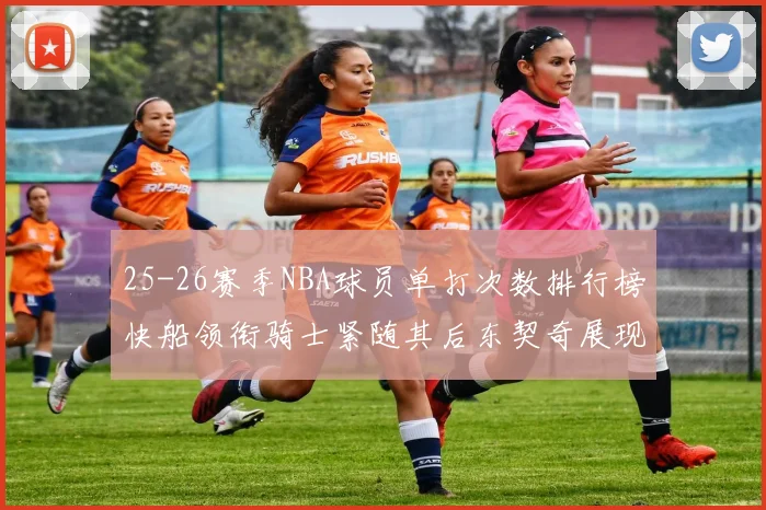 25-26赛季NBA球员单打次数排行榜快船领衔骑士紧随其后东契奇展现最高效率