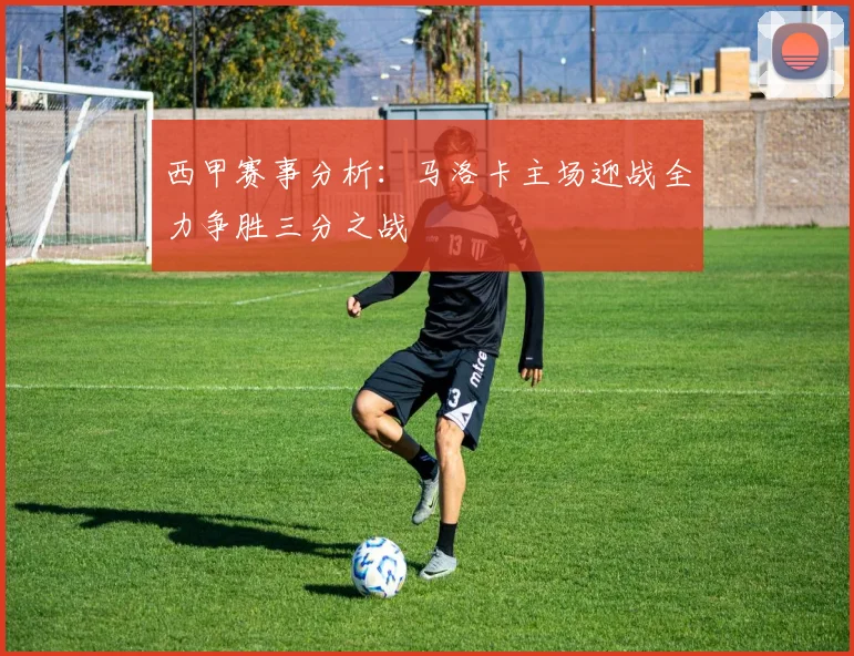 西甲赛事分析：马洛卡主场迎战全力争胜三分之战