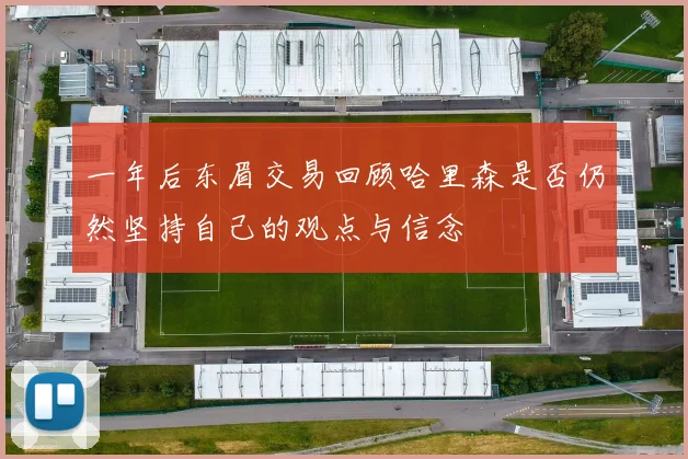 一年后东眉交易回顾哈里森是否仍然坚持自己的观点与信念